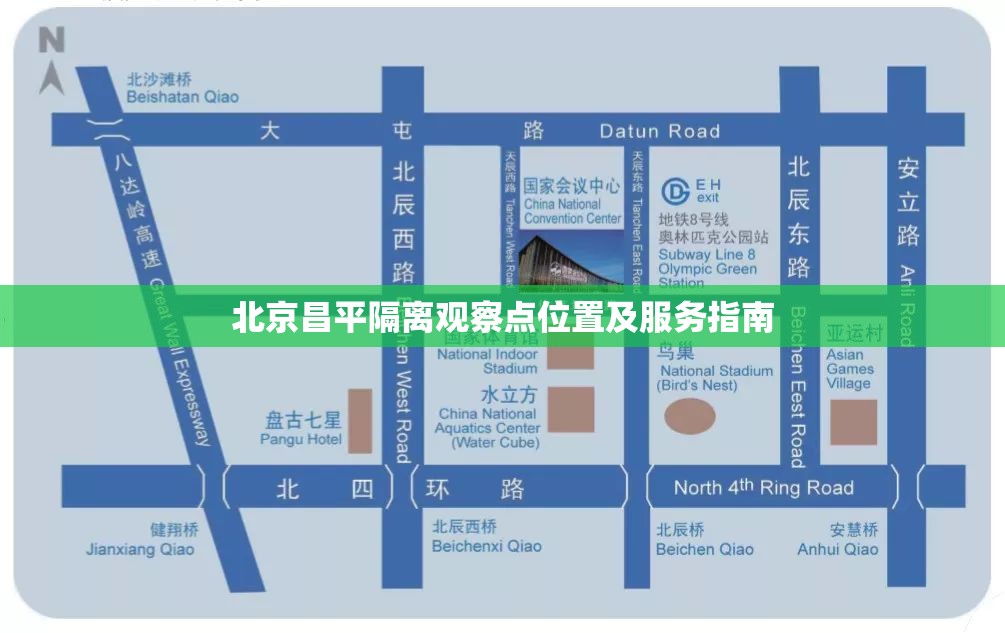 北京昌平隔离观察点位置及服务指南