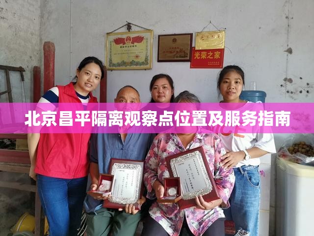 北京昌平隔离观察点位置及服务指南