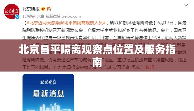 北京昌平隔离观察点位置及服务指南