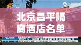 北京昌平隔离酒店名单最新消息/北京昌平隔离酒店名单最新