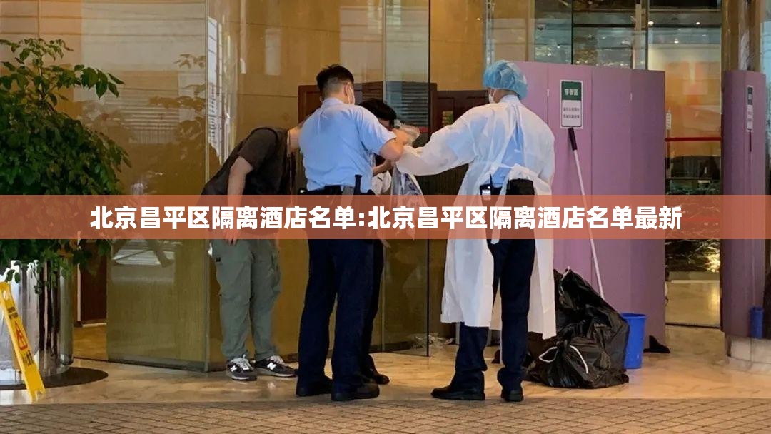 北京昌平区隔离酒店名单:北京昌平区隔离酒店名单最新