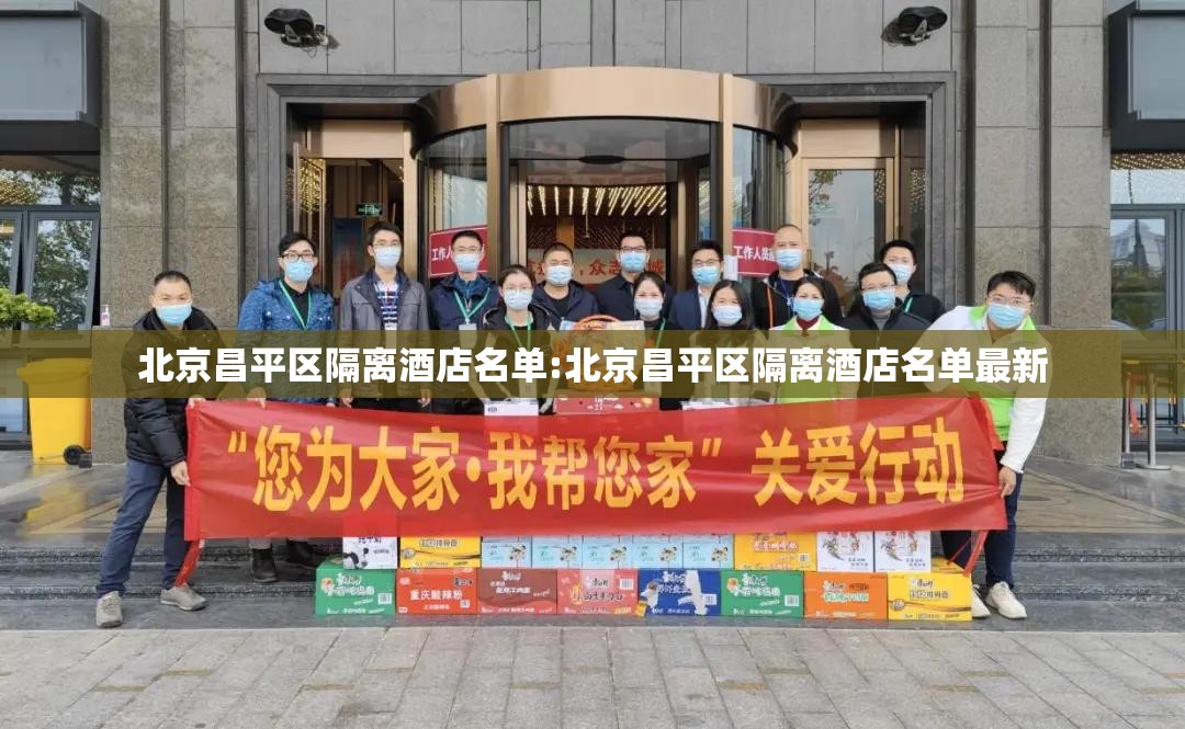 北京昌平区隔离酒店名单:北京昌平区隔离酒店名单最新