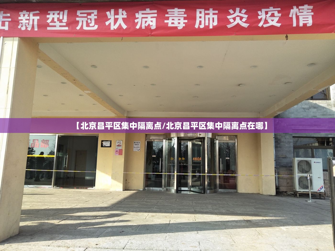 【北京昌平区集中隔离点/北京昌平区集中隔离点在哪】