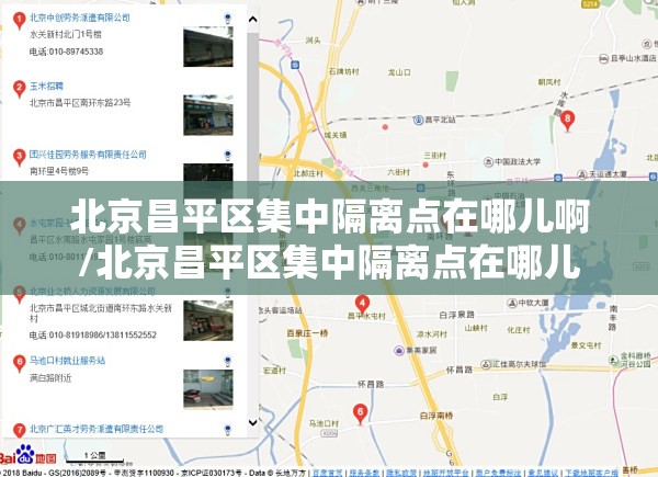北京昌平区集中隔离点在哪儿啊/北京昌平区集中隔离点在哪儿