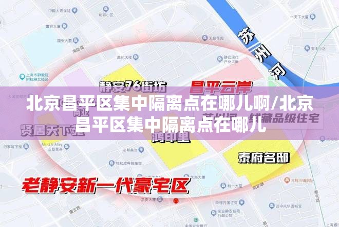 北京昌平区集中隔离点在哪儿啊/北京昌平区集中隔离点在哪儿