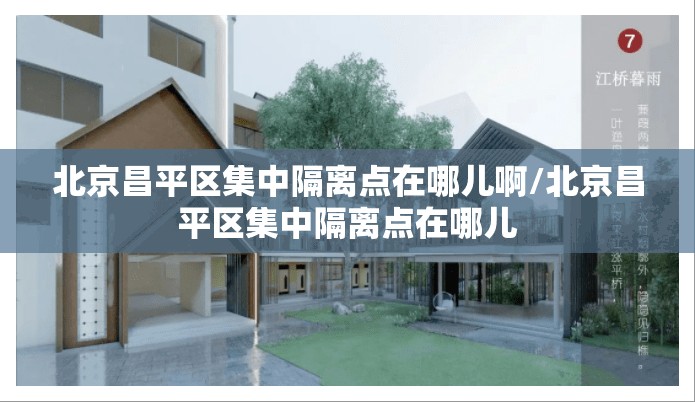 北京昌平区集中隔离点在哪儿啊/北京昌平区集中隔离点在哪儿