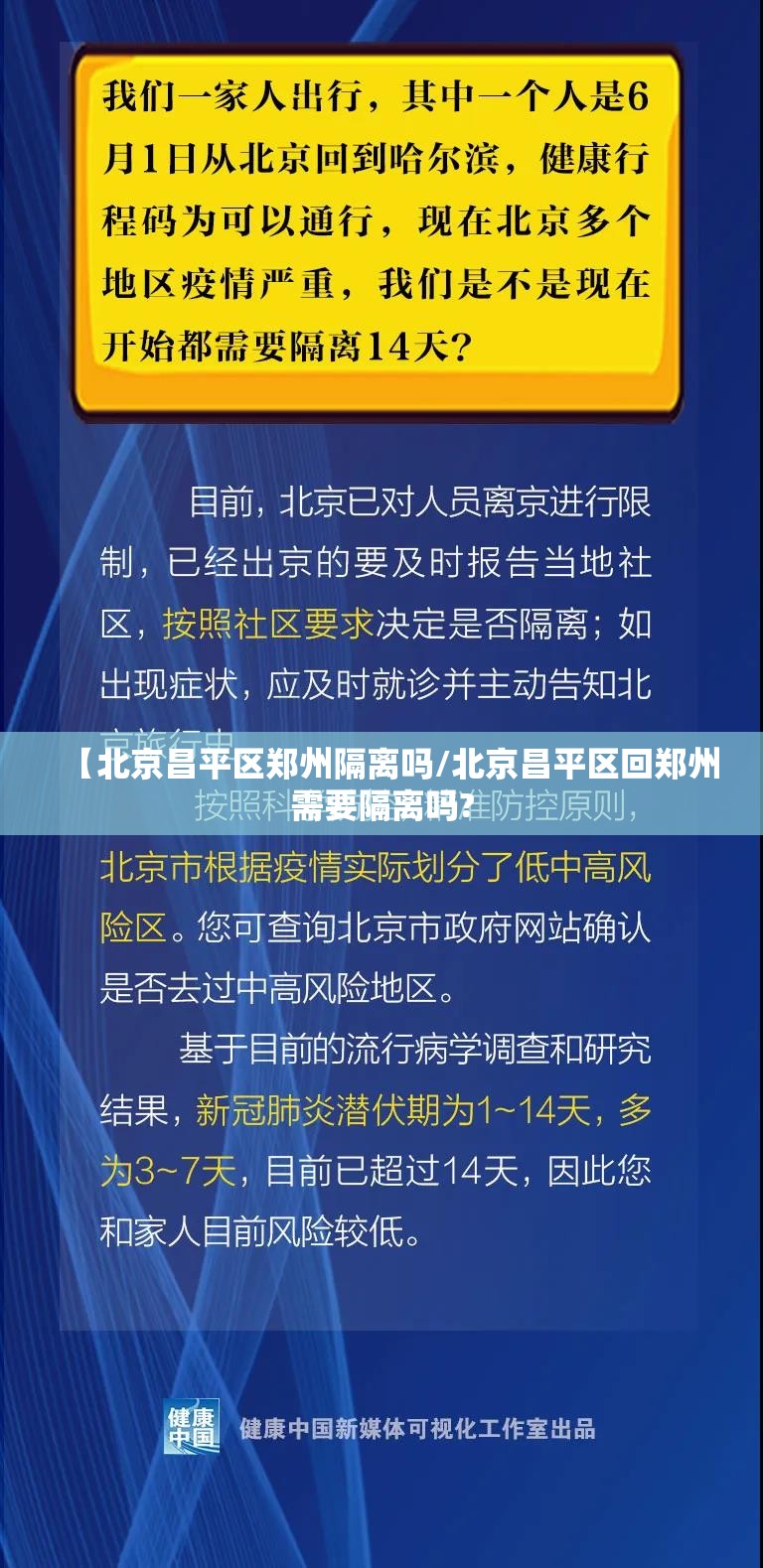 【北京昌平区郑州隔离吗/北京昌平区回郑州需要隔离吗?