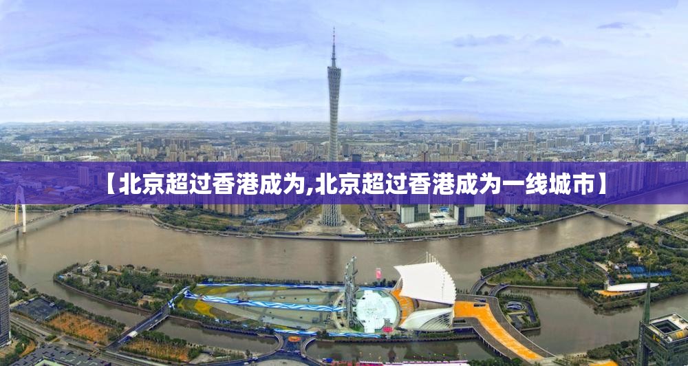 【北京超过香港成为,北京超过香港成为一线城市】