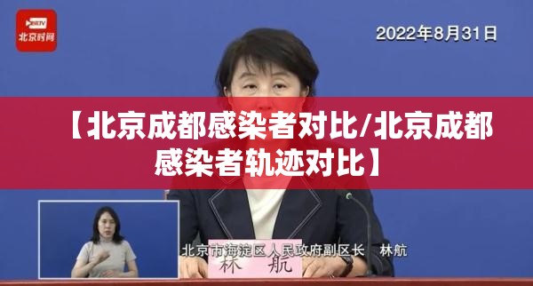 【北京成都感染者对比/北京成都感染者轨迹对比】