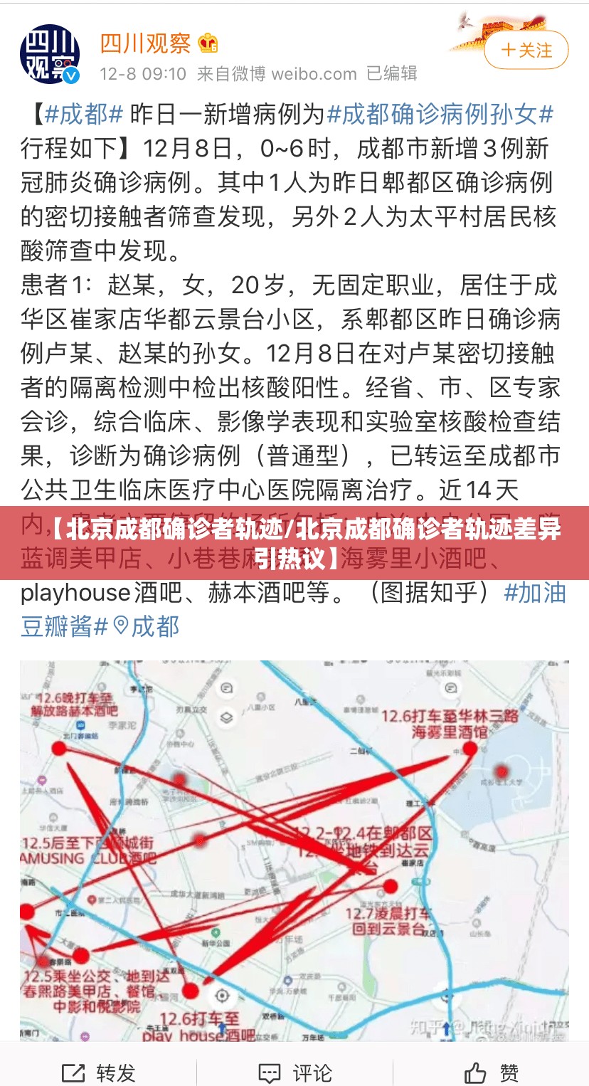 【北京成都确诊者轨迹/北京成都确诊者轨迹差异引热议】