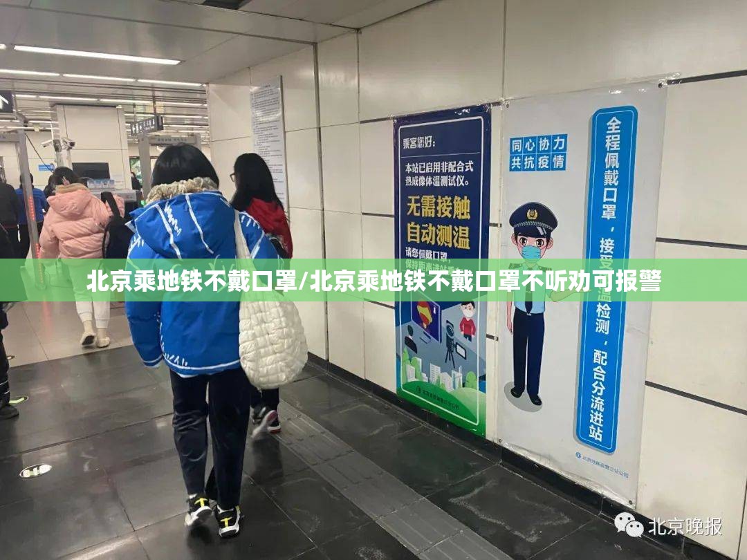 北京乘地铁不戴口罩/北京乘地铁不戴口罩不听劝可报警