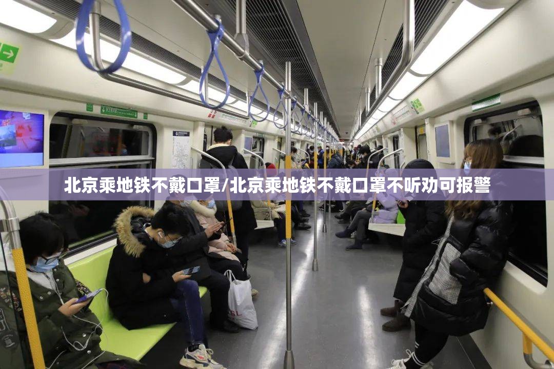 北京乘地铁不戴口罩/北京乘地铁不戴口罩不听劝可报警