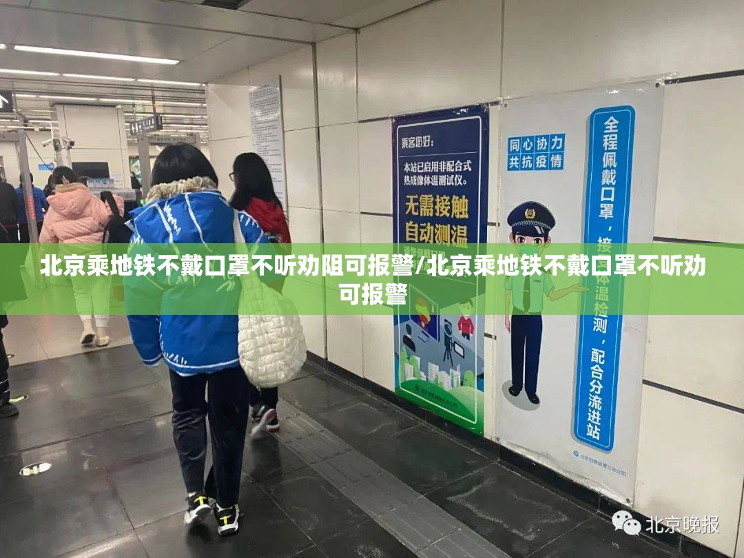 北京乘地铁不戴口罩不听劝阻可报警/北京乘地铁不戴口罩不听劝可报警