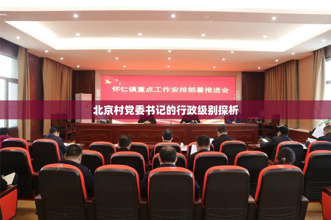 北京村党委书记的行政级别探析