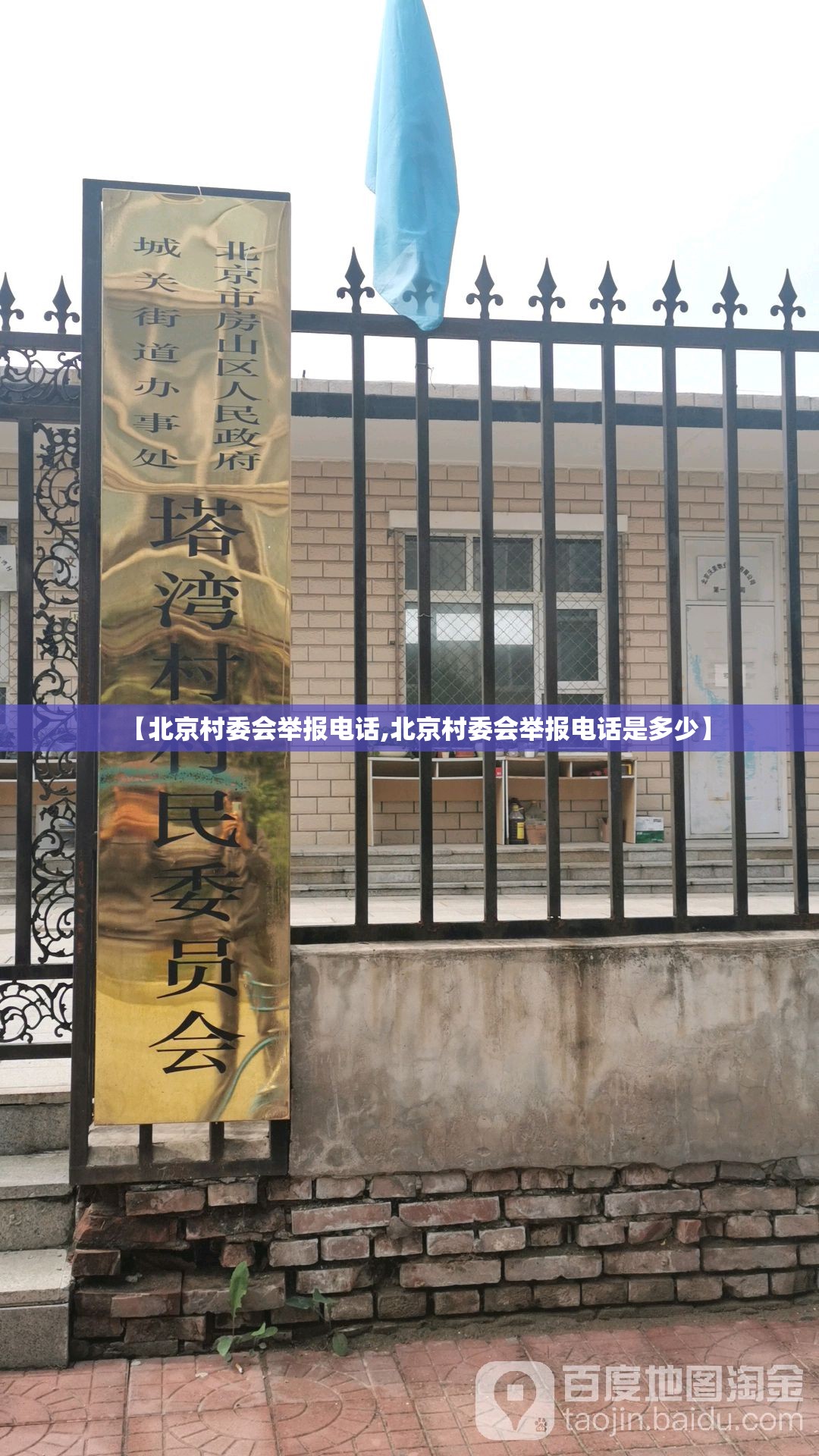 【北京村委会举报电话,北京村委会举报电话是多少】