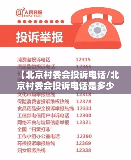 【北京村委会投诉电话/北京村委会投诉电话是多少】