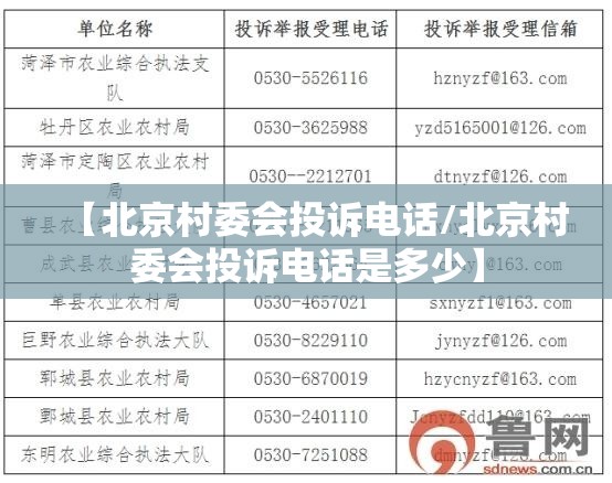 【北京村委会投诉电话/北京村委会投诉电话是多少】