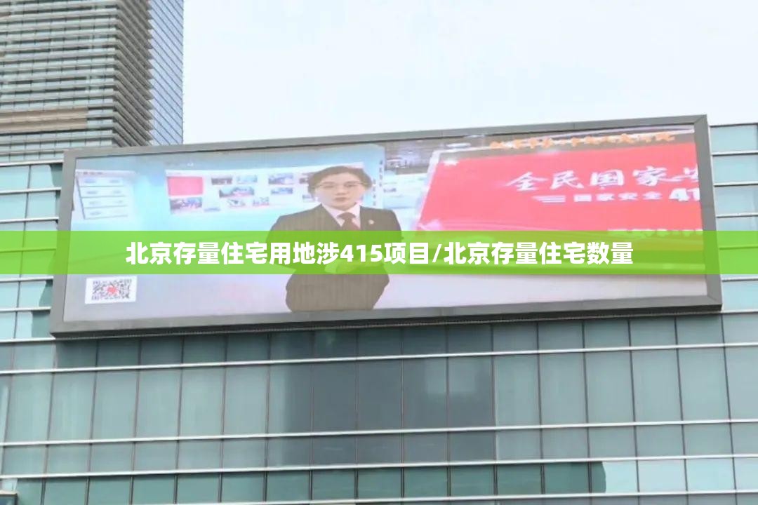 北京存量住宅用地涉415项目/北京存量住宅数量