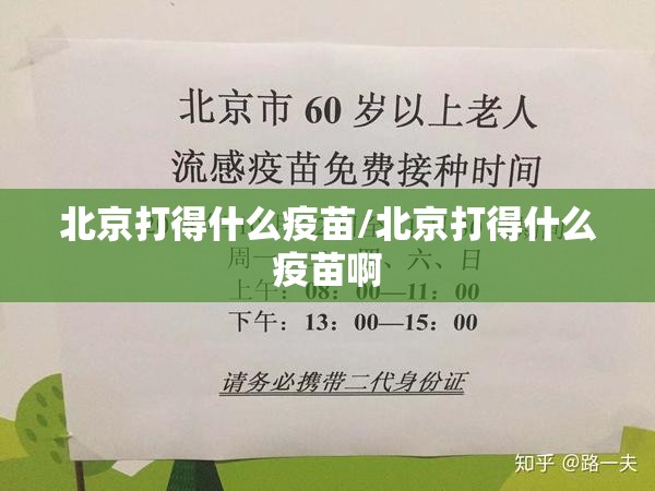 北京打得什么疫苗/北京打得什么疫苗啊