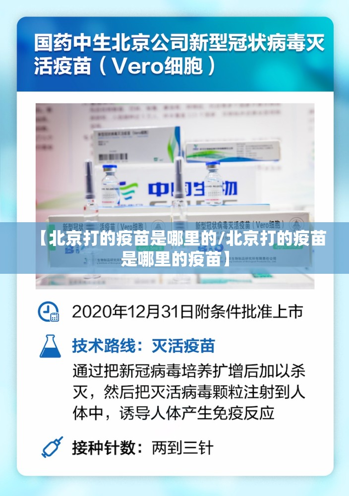 【北京打的疫苗是哪里的/北京打的疫苗是哪里的疫苗】