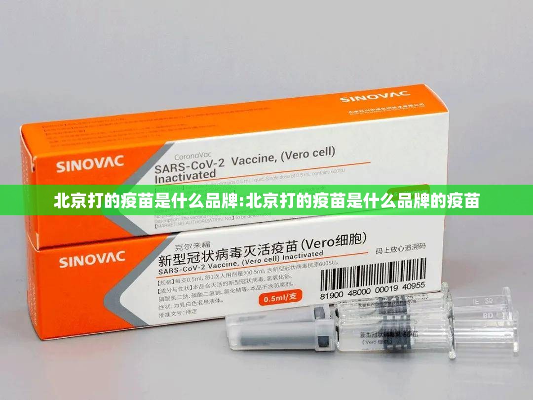 北京打的疫苗是什么品牌:北京打的疫苗是什么品牌的疫苗