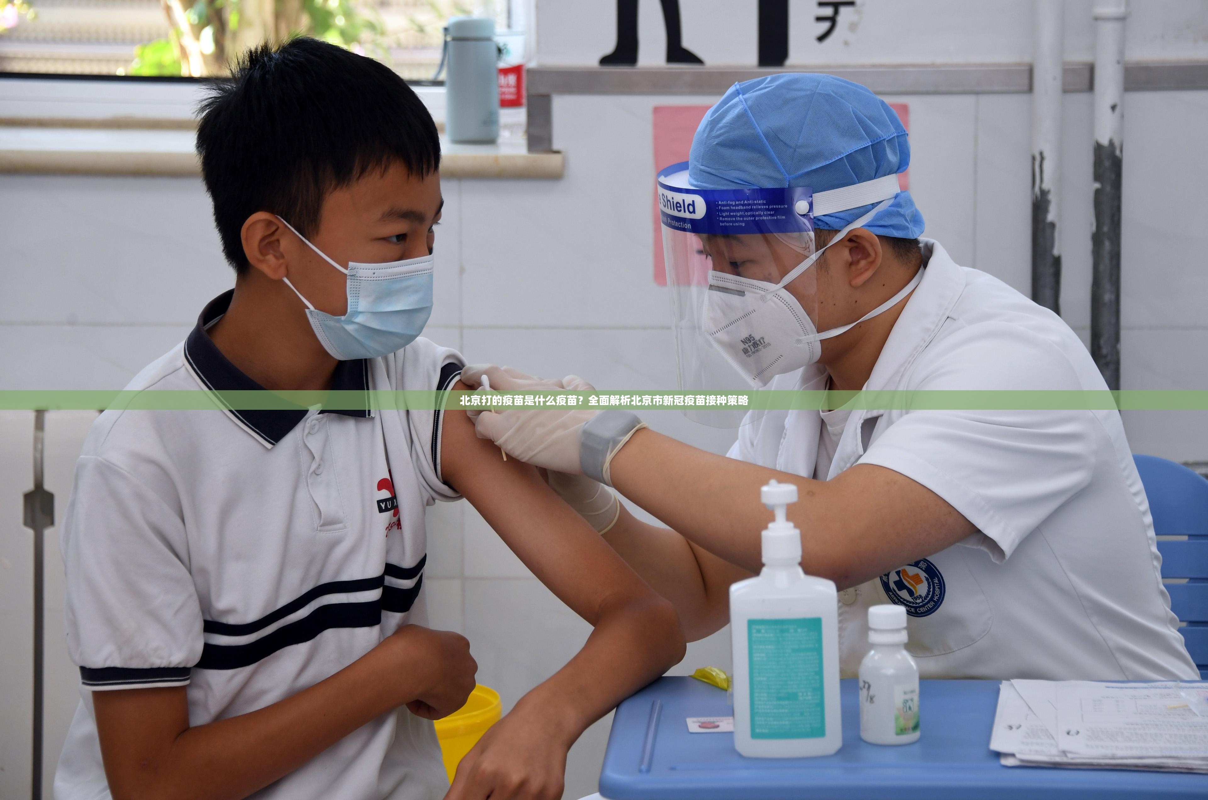 北京打的疫苗是什么疫苗？全面解析北京市新冠疫苗接种策略