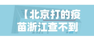 【北京打的疫苗浙江查不到/北京打的疫苗浙江查不到怎么办】