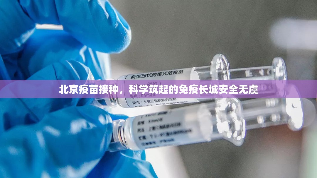 北京疫苗接种，科学筑起的免疫长城安全无虞