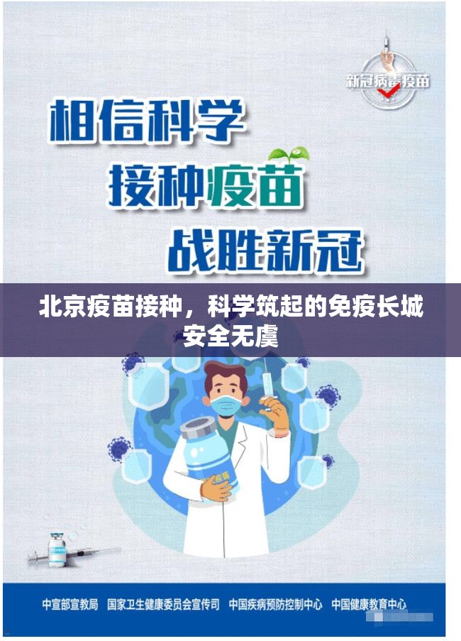 北京疫苗接种，科学筑起的免疫长城安全无虞