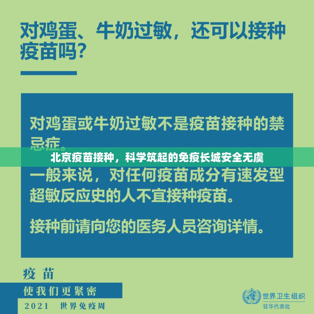 北京疫苗接种，科学筑起的免疫长城安全无虞
