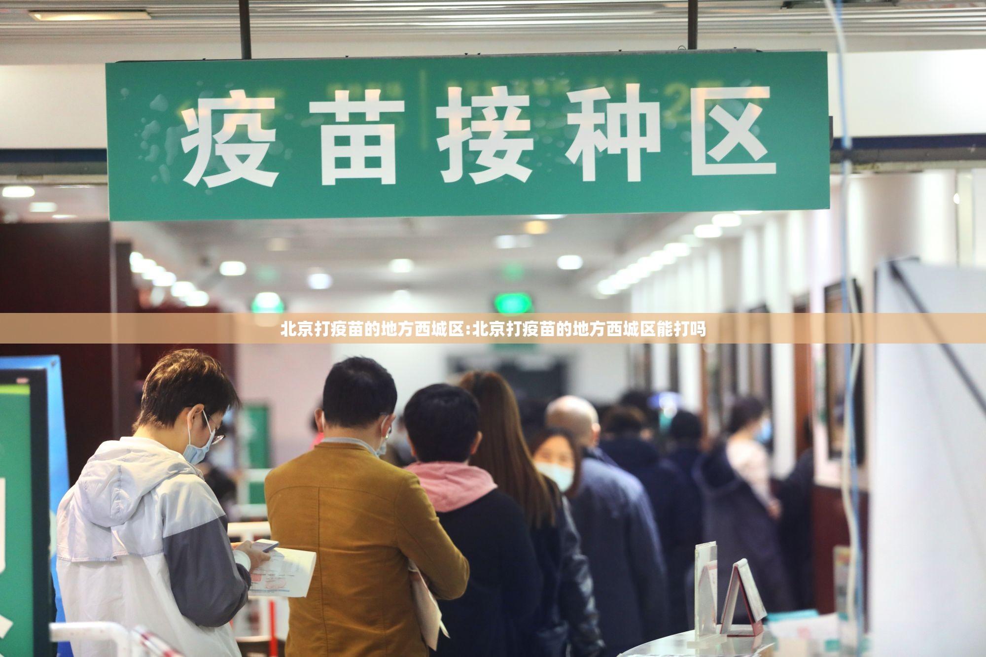 北京打疫苗的地方西城区:北京打疫苗的地方西城区能打吗