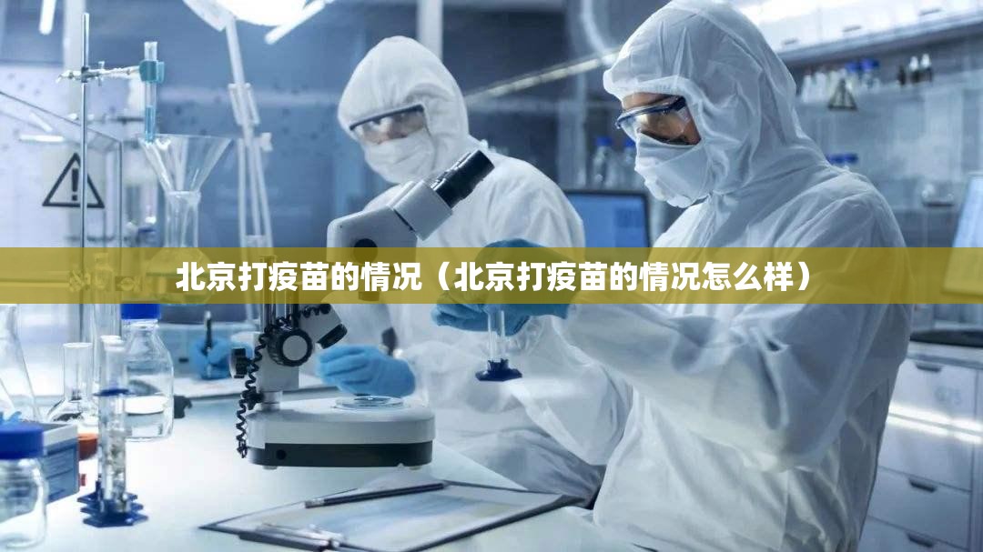 北京打疫苗的情况（北京打疫苗的情况怎么样）