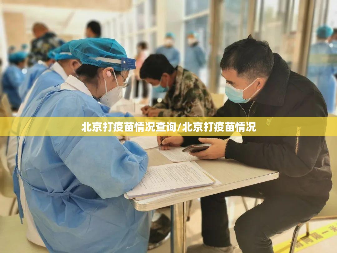 北京打疫苗情况查询/北京打疫苗情况