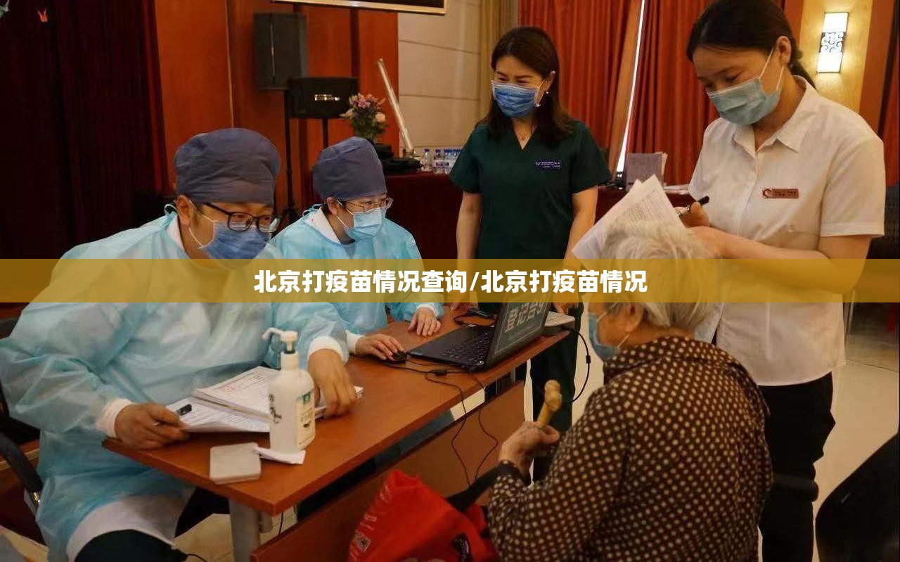 北京打疫苗情况查询/北京打疫苗情况