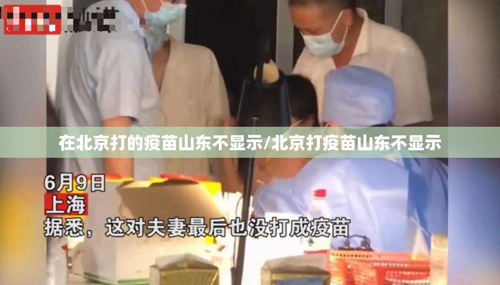 在北京打的疫苗山东不显示/北京打疫苗山东不显示
