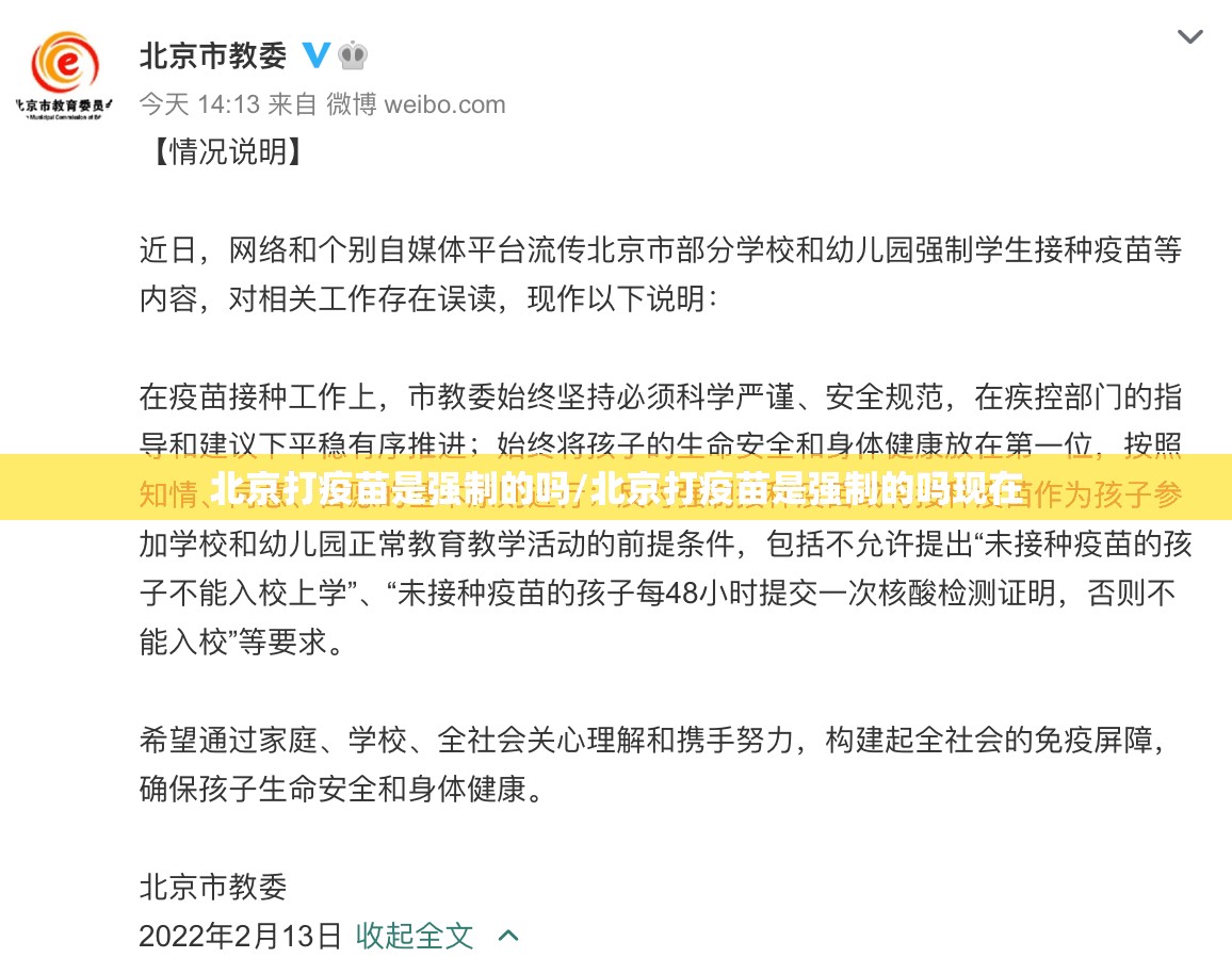 北京打疫苗是强制的吗/北京打疫苗是强制的吗现在