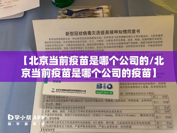 【北京当前疫苗是哪个公司的/北京当前疫苗是哪个公司的疫苗】