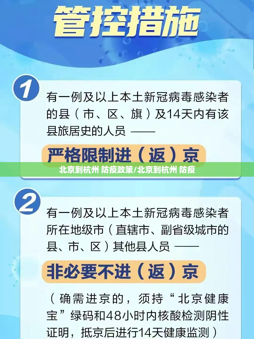 北京到杭州 防疫政策/北京到杭州 防疫