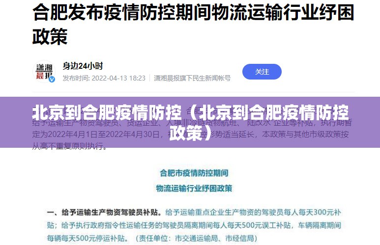 北京到合肥疫情防控（北京到合肥疫情防控政策）