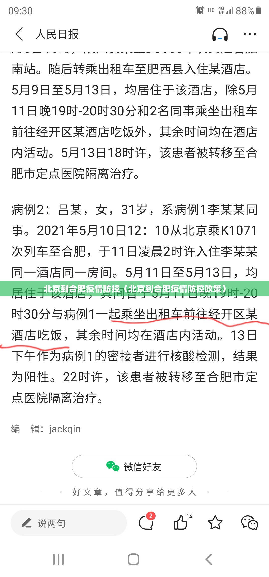 北京到合肥疫情防控（北京到合肥疫情防控政策）