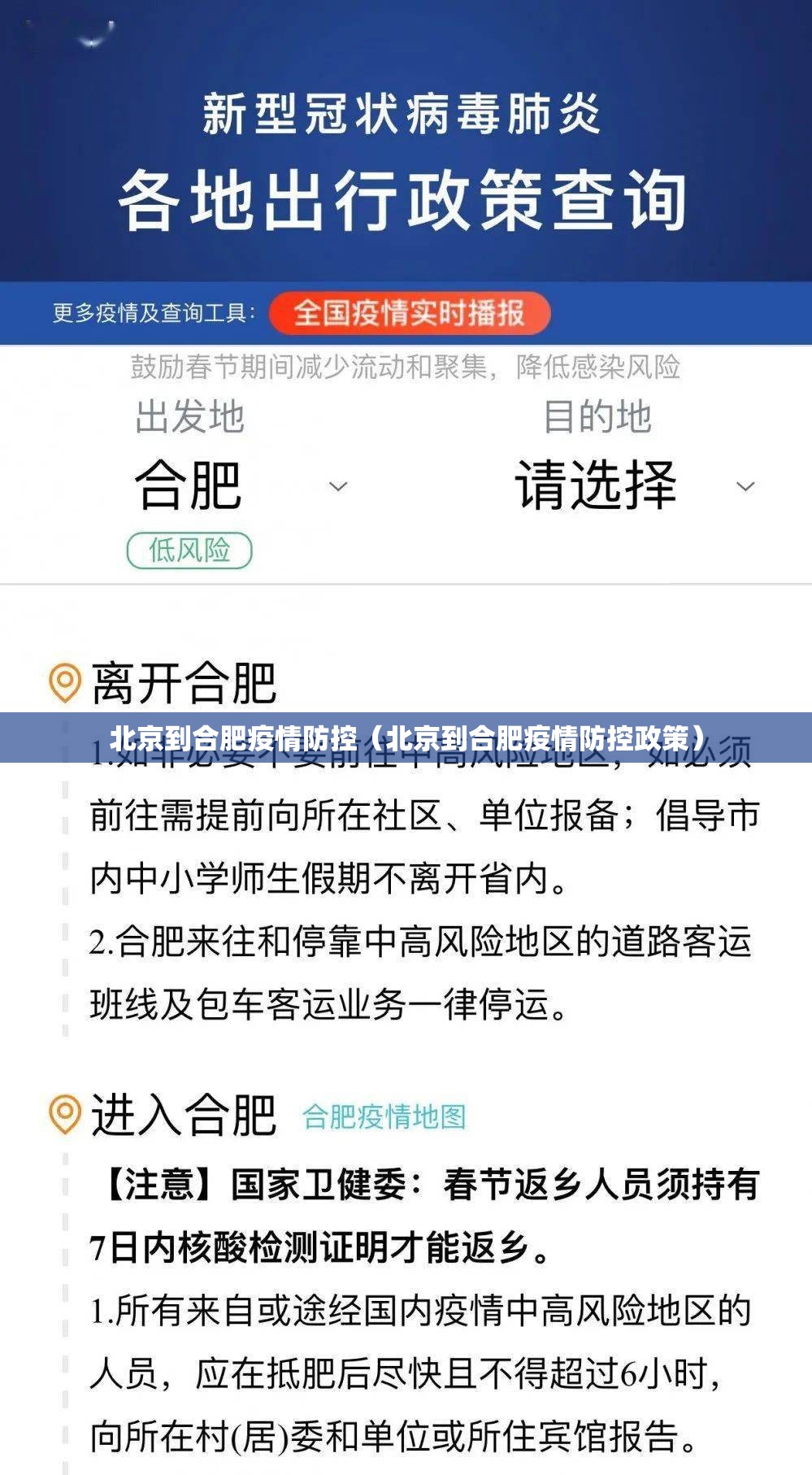 北京到合肥疫情防控（北京到合肥疫情防控政策）