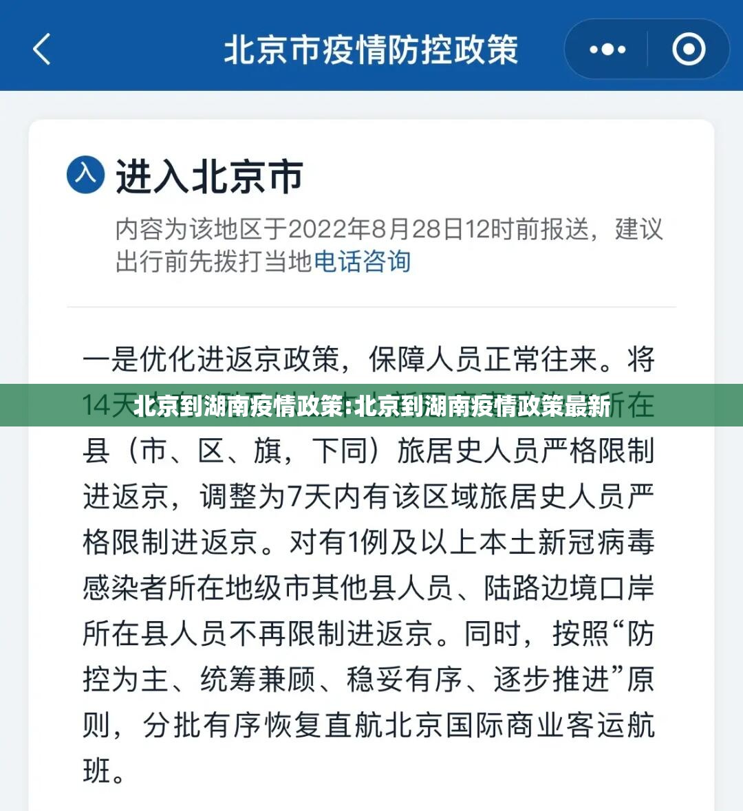 北京到湖南疫情政策:北京到湖南疫情政策最新
