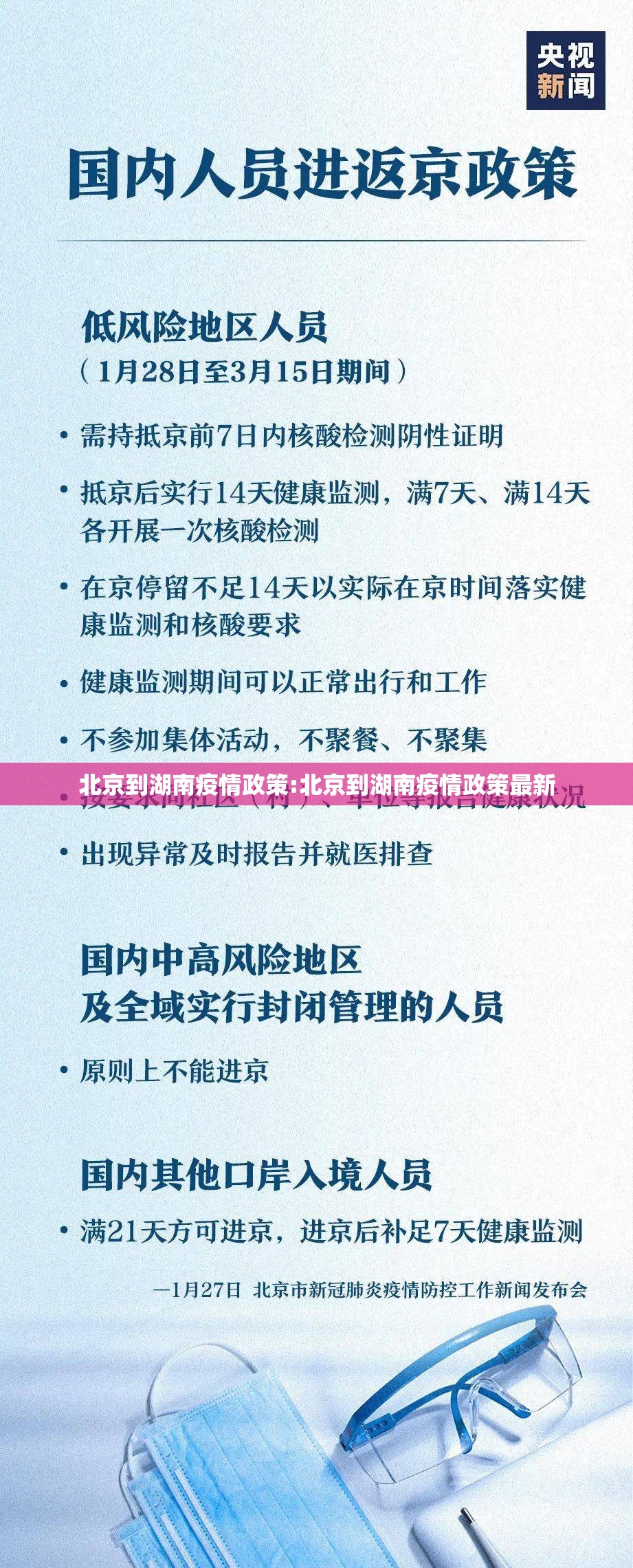 北京到湖南疫情政策:北京到湖南疫情政策最新