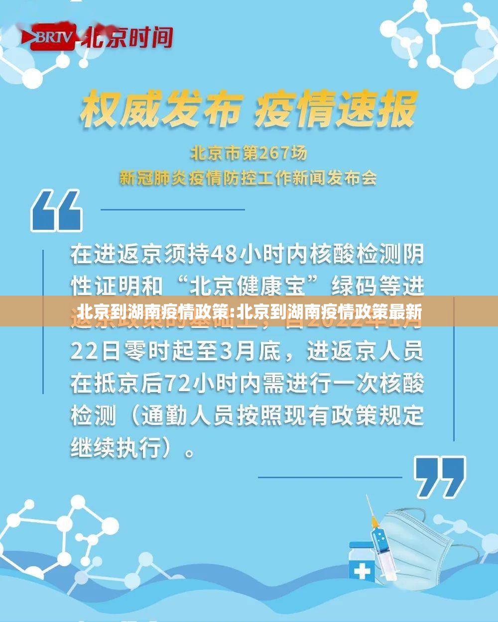 北京到湖南疫情政策:北京到湖南疫情政策最新