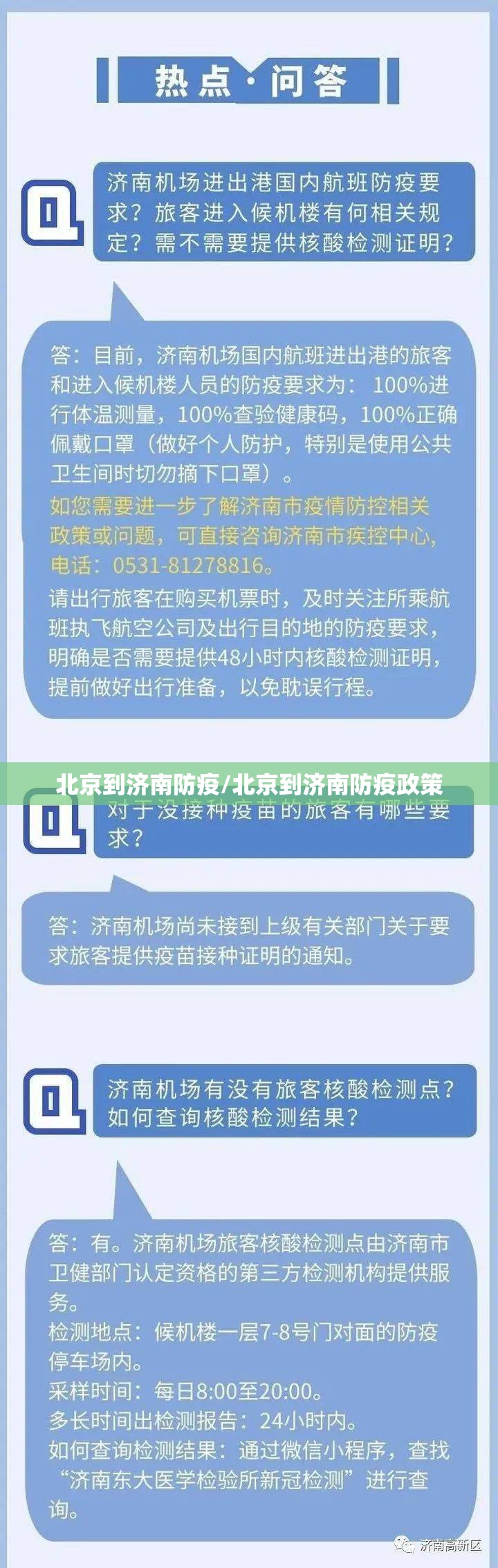 北京到济南防疫/北京到济南防疫政策