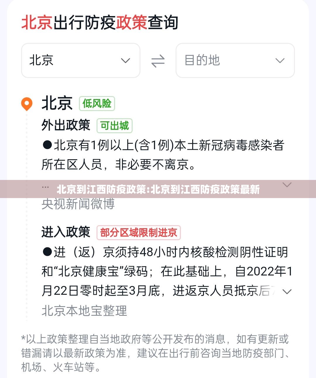 北京到江西防疫政策:北京到江西防疫政策最新
