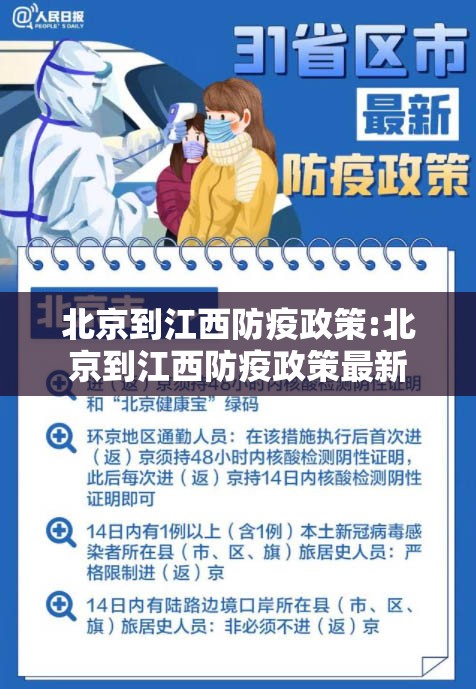 北京到江西防疫政策:北京到江西防疫政策最新