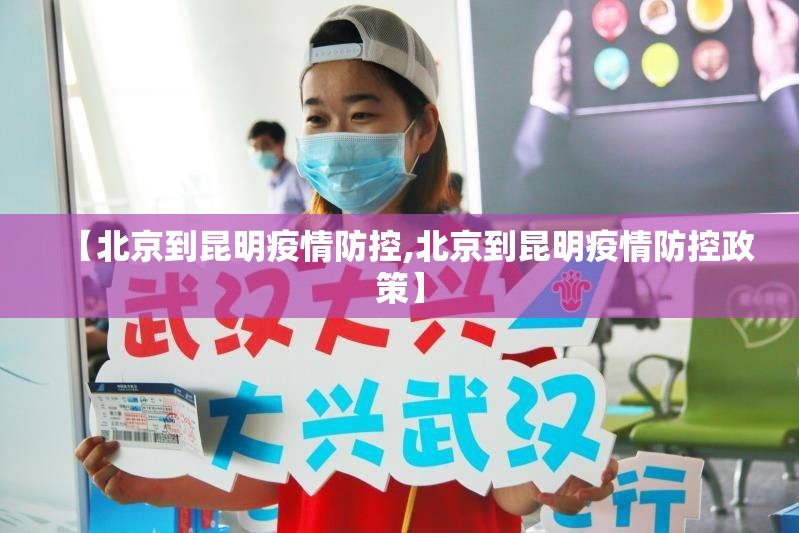 【北京到昆明疫情防控,北京到昆明疫情防控政策】