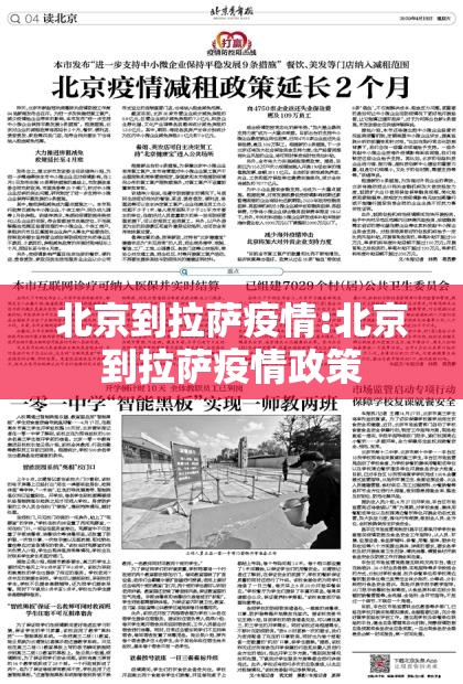北京到拉萨疫情:北京到拉萨疫情政策