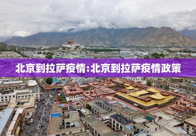 北京到拉萨疫情:北京到拉萨疫情政策